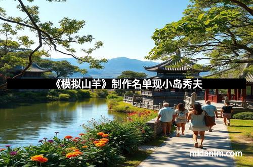 《模拟山羊》制作名单现小岛秀夫