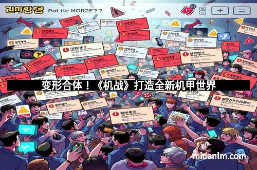 变形合体！《机战》打造全新机甲世界